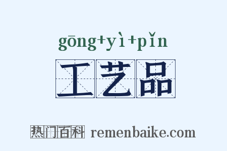 工艺品是什么意思的图片
